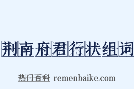 荆南府君行状组词是什么意思的图片